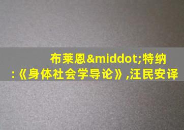 布莱恩·特纳 :《身体社会学导论》,汪民安译